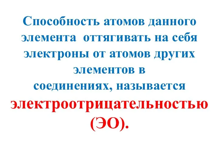 Способность атомов данного элемента оттягивать на себя электроны от атомов других