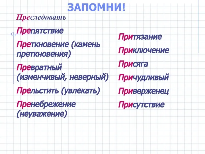 ЗАПОМНИ! Преследовать Препятствие Преткновение (камень преткновения) Превратный (изменчивый, неверный) Прельстить (увлекать)