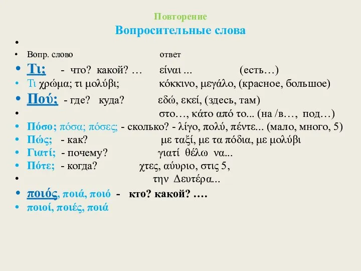 Повторение Вопросительные слова Вопр. слово ответ Τι; - что? какой? …