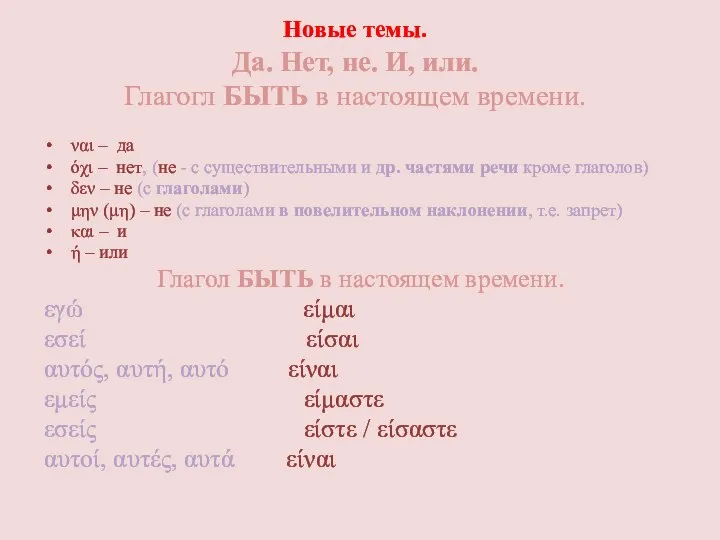 Новые темы. Да. Нет, не. И, или. Глагогл БЫТЬ в настоящем