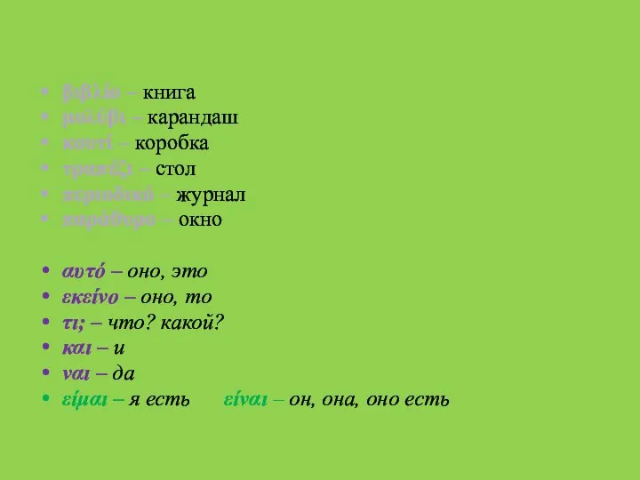 Μάθημα ένα βιβλίο – книга μολύβι – карандаш κουτί – коробка