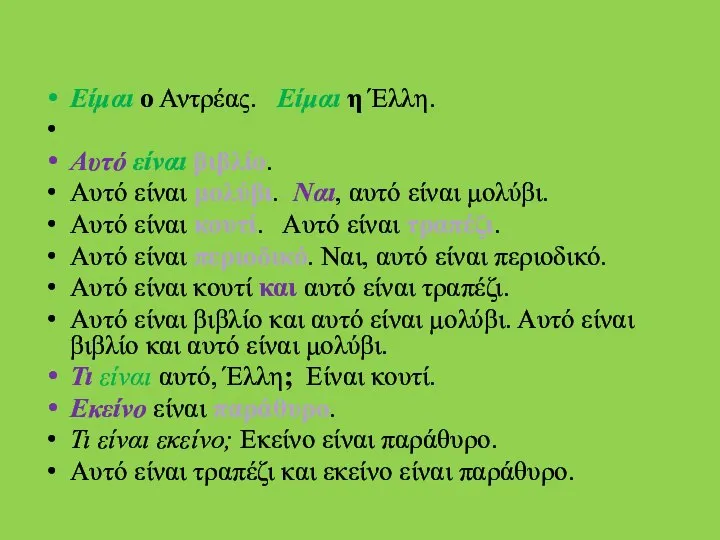 Μάθημα ένα Είμαι ο Αντρέας. Είμαι η Έλλη. Αυτό είναι βιβλίο.