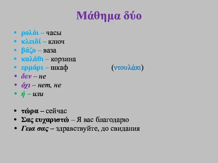 Μάθημα δύο ρολόι – часы κλειδί – ключ βάζο – ваза