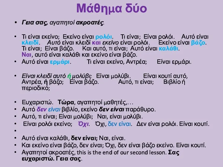 Μάθημα δύο Γεια σας, αγαπητοί ακροατές. Τι είναι εκείνο; Εκείνο είναι