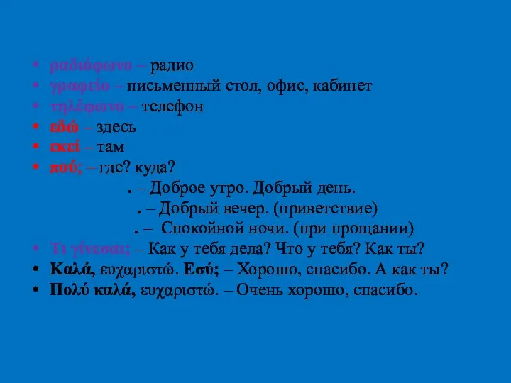 Μάθημα τρία ραδιόφωνο – радио γραφείο – письменный стол, офис, кабинет