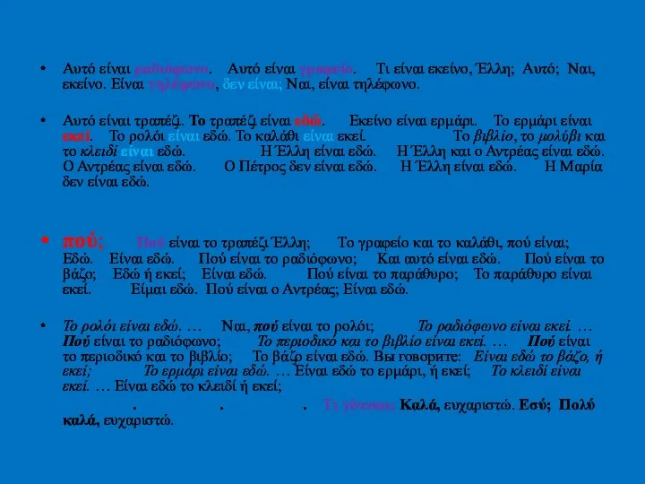 Μάθημα τρία Αυτό είναι ραδιόφωνο. Αυτό είναι γραφείο. Τι είναι εκείνο,