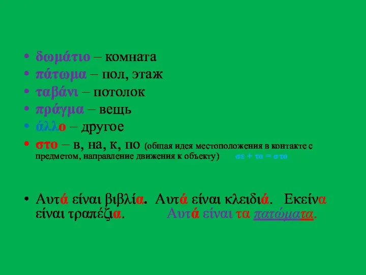 Μάθημα τέσσερα δωμάτιο – комната πάτωμα – пол, этаж ταβάνι –