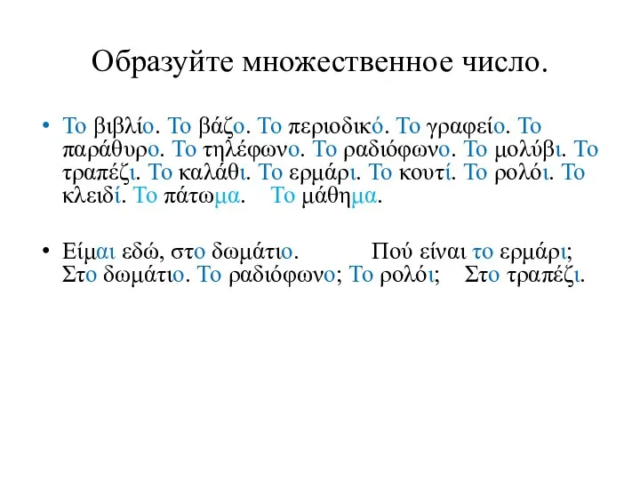 Образуйте множественное число. Το βιβλίο. Το βάζο. Το περιοδικό. Το γραφείο.