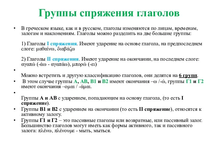 Группы спряжения глаголов В греческом языке, как и в русском, глаголы