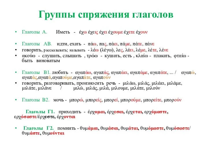 Группы спряжения глаголов Глаголы А. Иметь - έχω έχεις έχει έχουμε