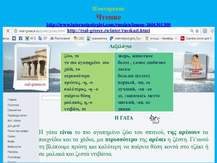 Повторение Чтение http://www.internetpolyglot.com/russian/lesson-2604301300 http://real-greece.ru/inter/rasskazi.html Λεξιλόγιο Η ΓΑΤΑ Η γάτα είναι το