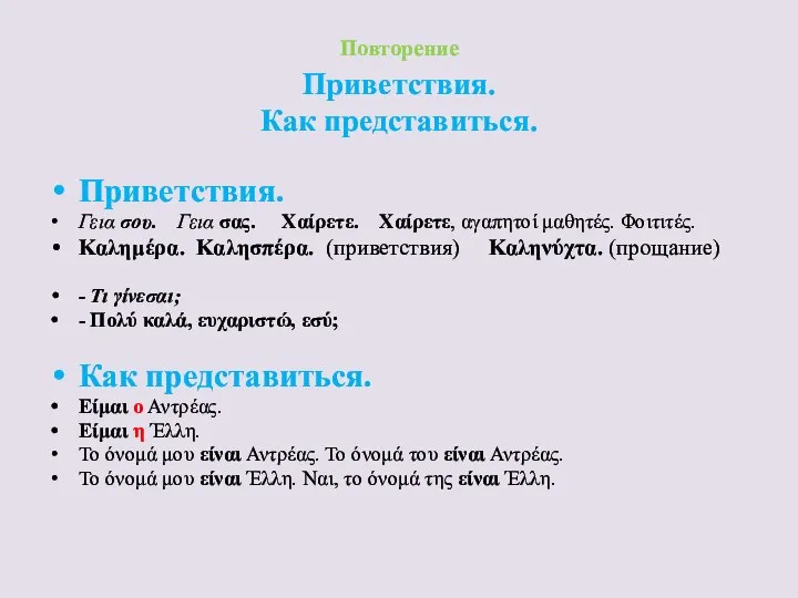 Повторение Приветствия. Как представиться. Приветствия. Γεια σου. Γεια σας. Χαίρετε. Χαίρετε,