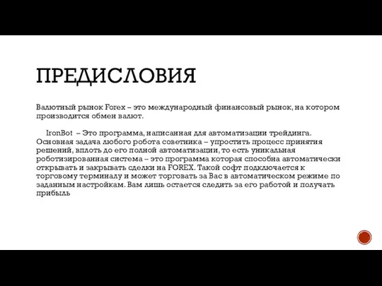 ПРЕДИСЛОВИЯ Валютный рынок Forex – это международный финансовый рынок, на котором