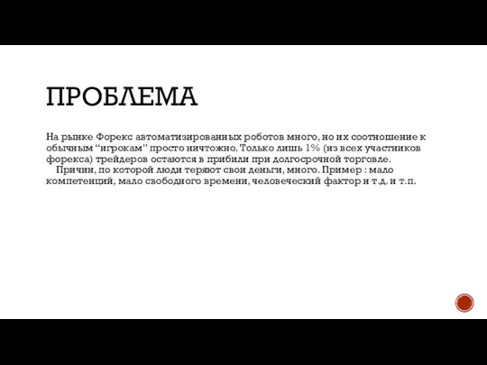 ПРОБЛЕМА На рынке Форекс автоматизированных роботов много, но их соотношение к