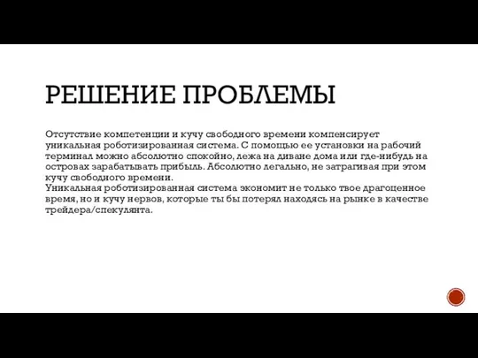 РЕШЕНИЕ ПРОБЛЕМЫ Отсутствие компетенции и кучу свободного времени компенсирует уникальная роботизированная