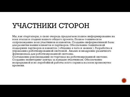 УЧАСТНИКИ СТОРОН Мы, как стартаперы, в свою очередь предлагаем полное информирование