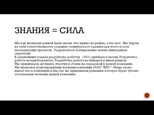 ЗНАНИЯ = СИЛА Мы как носители данной идеи знаем, что нужно