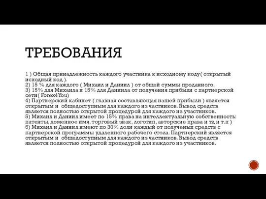 ТРЕБОВАНИЯ 1 ) Общая принадлежность каждого участника к исходному коду( открытый