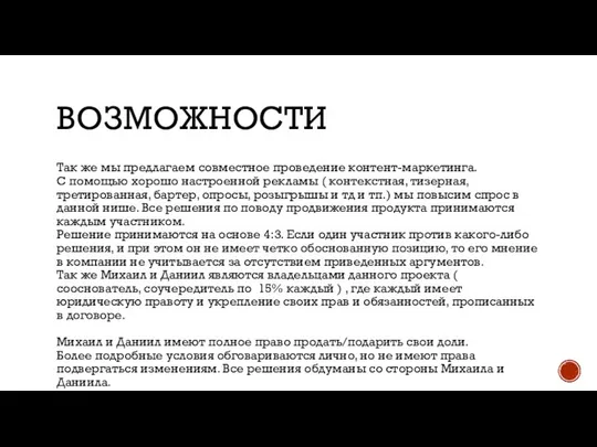 ВОЗМОЖНОСТИ Так же мы предлагаем совместное проведение контент-маркетинга. С помощью хорошо