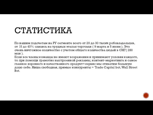 СТАТИСТИКА По нашим подсчетам на РУ сегменте всего от 20 до