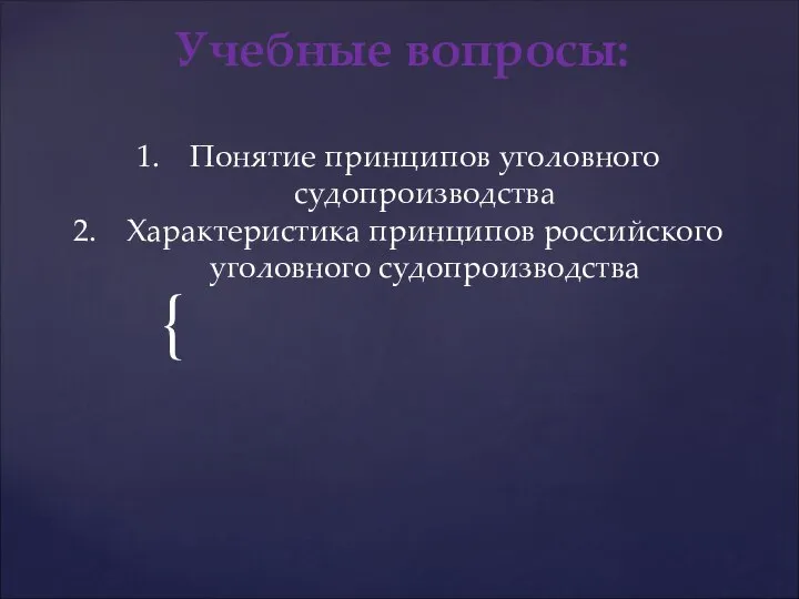 Учебные вопросы: Понятие принципов уголовного судопроизводства Характеристика принципов российского уголовного судопроизводства