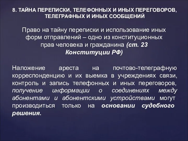 8. ТАЙНА ПЕРЕПИСКИ, ТЕЛЕФОННЫХ И ИНЫХ ПЕРЕГОВОРОВ, ТЕЛЕГРАФНЫХ И ИНЫХ СООБЩЕНИЙ