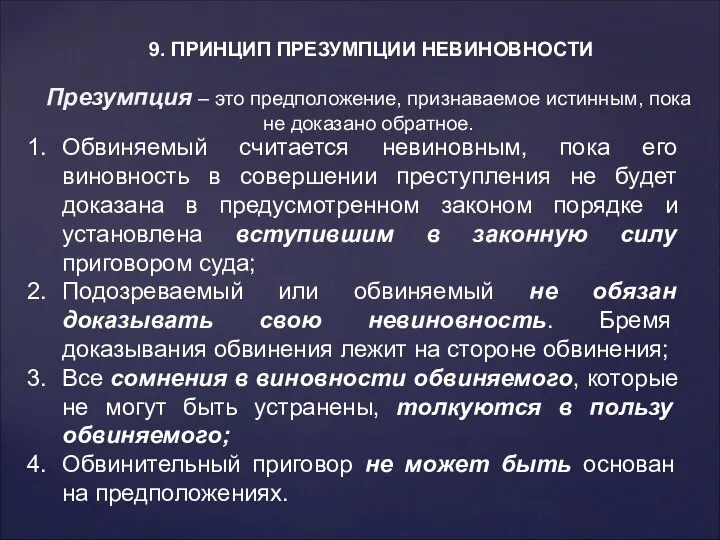 9. ПРИНЦИП ПРЕЗУМПЦИИ НЕВИНОВНОСТИ Презумпция – это предположение, признаваемое истинным, пока