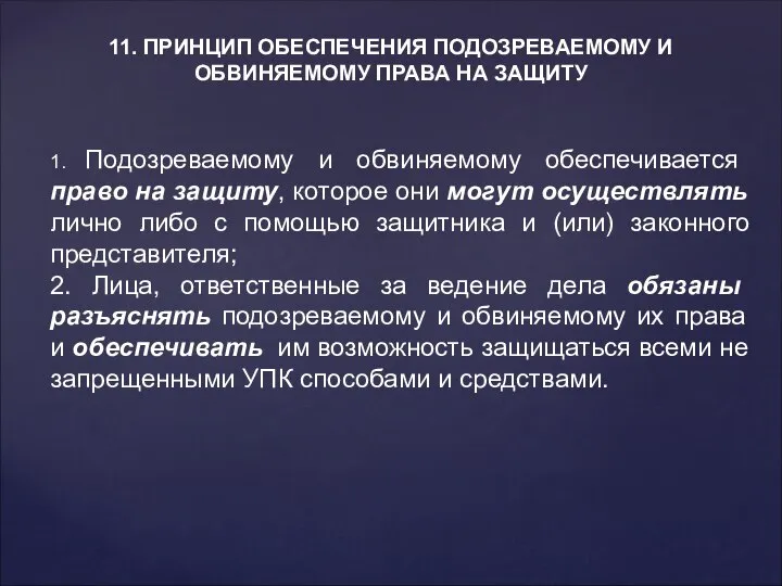 11. ПРИНЦИП ОБЕСПЕЧЕНИЯ ПОДОЗРЕВАЕМОМУ И ОБВИНЯЕМОМУ ПРАВА НА ЗАЩИТУ 1. Подозреваемому