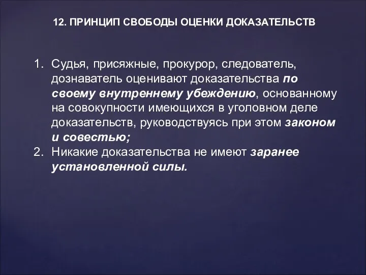 12. ПРИНЦИП СВОБОДЫ ОЦЕНКИ ДОКАЗАТЕЛЬСТВ Судья, присяжные, прокурор, следователь, дознаватель оценивают