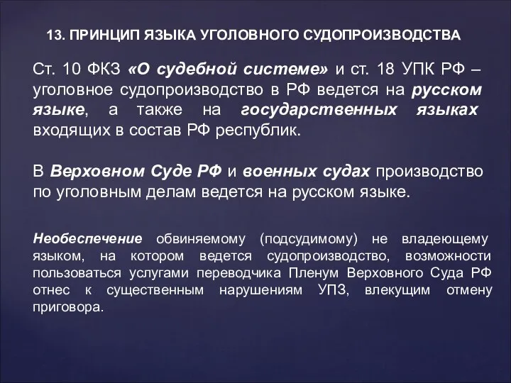 13. ПРИНЦИП ЯЗЫКА УГОЛОВНОГО СУДОПРОИЗВОДСТВА Ст. 10 ФКЗ «О судебной системе»