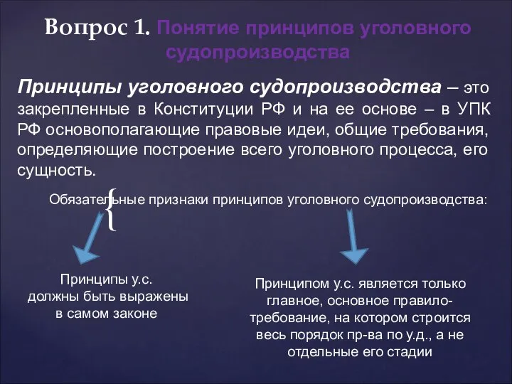 Вопрос 1. Понятие принципов уголовного судопроизводства Принципы уголовного судопроизводства – это