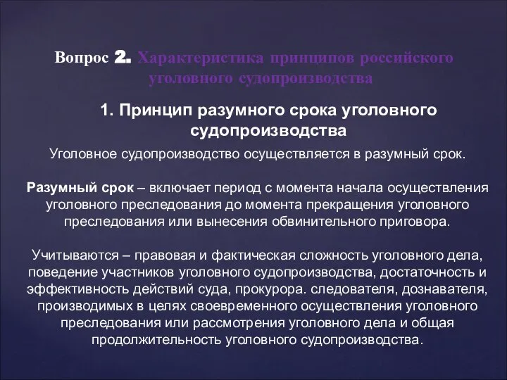 Вопрос 2. Характеристика принципов российского уголовного судопроизводства 1. Принцип разумного срока