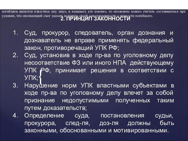 2. ПРИНЦИП ЗАКОННОСТИ Суд, прокурор, следователь, орган дознания и дознаватель не