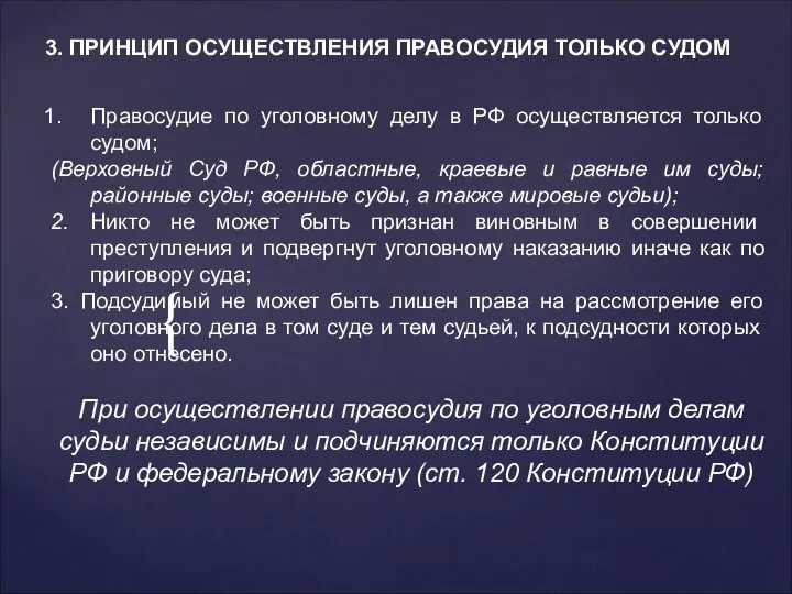 3. ПРИНЦИП ОСУЩЕСТВЛЕНИЯ ПРАВОСУДИЯ ТОЛЬКО СУДОМ Правосудие по уголовному делу в