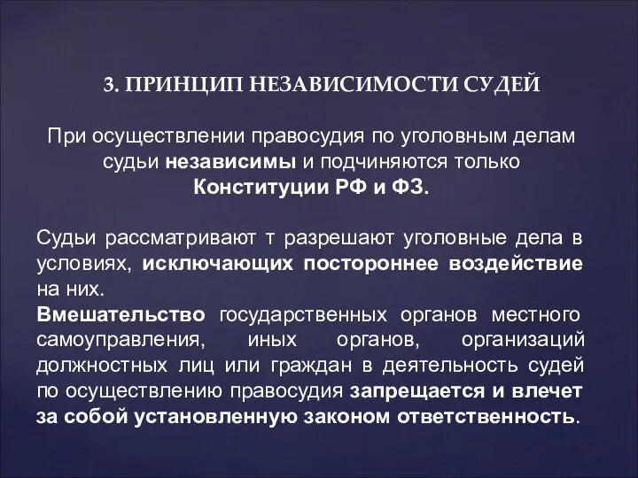 3. ПРИНЦИП НЕЗАВИСИМОСТИ СУДЕЙ При осуществлении правосудия по уголовным делам судьи