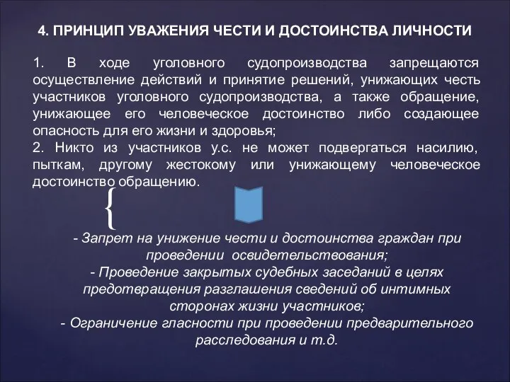 4. ПРИНЦИП УВАЖЕНИЯ ЧЕСТИ И ДОСТОИНСТВА ЛИЧНОСТИ 1. В ходе уголовного