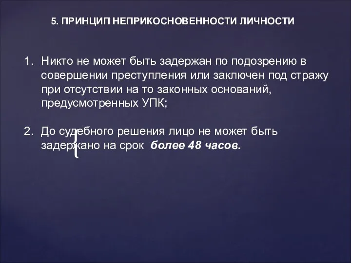 5. ПРИНЦИП НЕПРИКОСНОВЕННОСТИ ЛИЧНОСТИ Никто не может быть задержан по подозрению