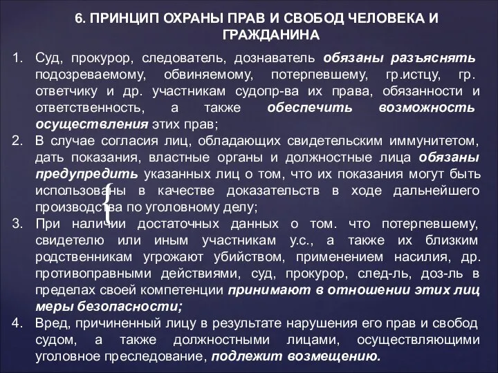 6. ПРИНЦИП ОХРАНЫ ПРАВ И СВОБОД ЧЕЛОВЕКА И ГРАЖДАНИНА Суд, прокурор,