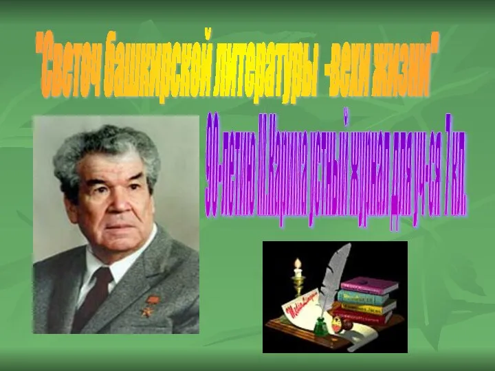 "Светоч башкирской литературы -вехи жизни" 90-летию М.Карима устный журнал для уч-ся 7 кл.