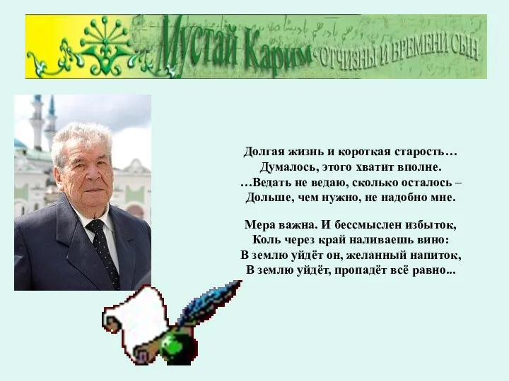 Долгая жизнь и короткая старость… Думалось, этого хватит вполне. …Ведать не