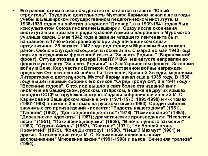 Его ранние стихи о весёлом детстве печатаются в газете "Юный строитель".