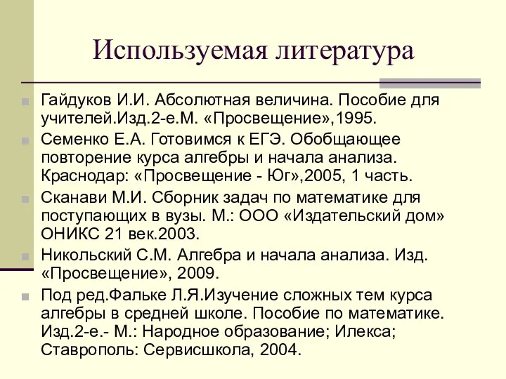 Используемая литература Гайдуков И.И. Абсолютная величина. Пособие для учителей.Изд.2-е.М. «Просвещение»,1995. Семенко