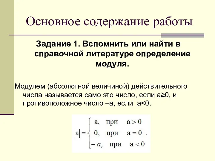 Основное содержание работы Задание 1. Вспомнить или найти в справочной литературе