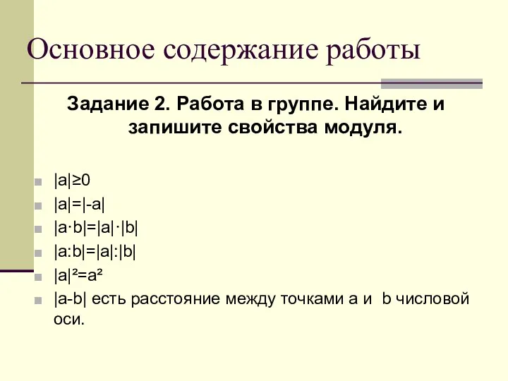 Основное содержание работы Задание 2. Работа в группе. Найдите и запишите