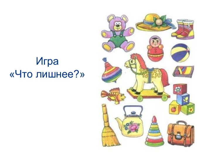 Игра «Что лишнее?»