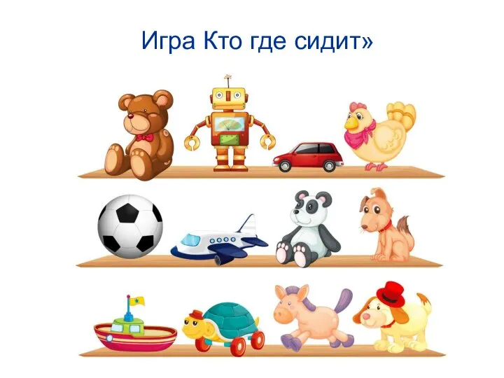 Игра Кто где сидит»