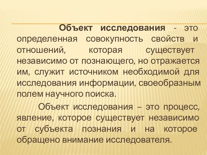 Объект исследования - это определенная совокупность свойств и отношений, которая существует