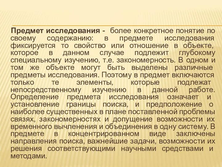 Предмет исследования - более конкретное понятие по своему содержанию: в предмете