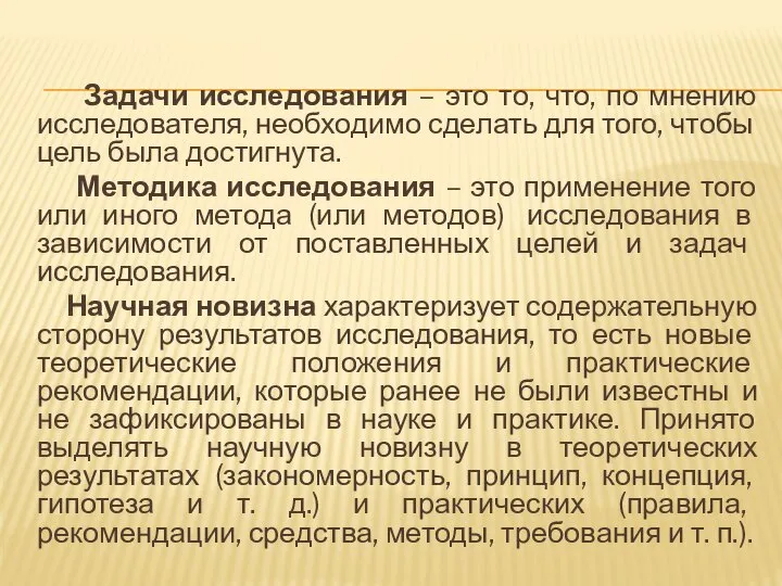 Задачи исследования – это то, что, по мнению исследователя, необходимо сделать