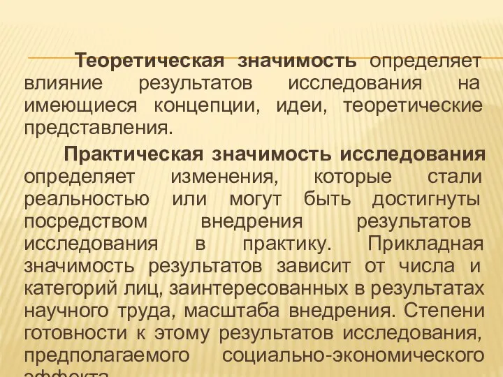 Теоретическая значимость определяет влияние результатов исследования на имеющиеся концепции, идеи, теоретические